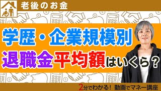 退職金はいくらもらえる？学歴・企業規模別・退職金の平均相場【わかりやすく解説】 [upl. by Assyle287]