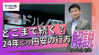 円安、なぜ止まらない？ 24年ぶり円安の行方を解説 [upl. by Bakerman]