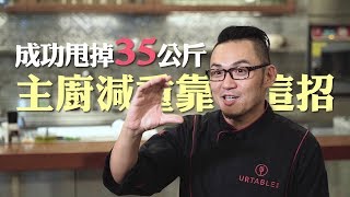 【今周刊】過年大餐吃太多？ 這招減重有效又健康！ [upl. by Mall]