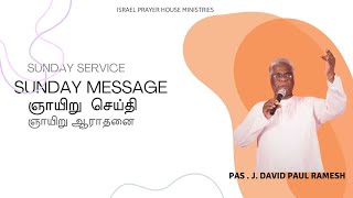 SUNDAY MORNING SERVICE 03112024  MESSAGE BY PASJDAVID PAUL RAMESH [upl. by Eittik172]