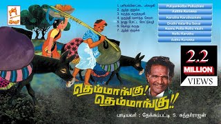 Themmangu Themmangu  Tamil Folk song MUSIC JUKE BOX  தெம்மாங்கு தெம்மாங்கு [upl. by Aihsemat]