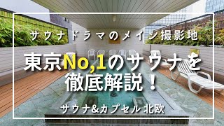 東京都NO1サウナ ”サウナ＆カプセル北欧” を徹底解説！ [upl. by Nosiram]