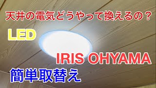 【取付け】簡単！LEDシーリングライトの取り付け ～天井の電気を取付てみた～ Installation of LED ceiling light [upl. by Nemsaj739]