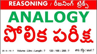 Analogy Reasoning Tricks in Telugu  rrb ntpc group d ssc  all competitive exams [upl. by Iroc]