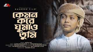 কেমন করে ঘুমাও তুমি ফজর করে কাজা  Kemon Kore Ghumao Tumi  Moyaj Ali  Bangla Islamic nasheedfilm [upl. by Lampert]