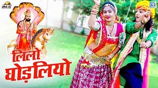 Lilo Ghodliyo  Ramdevji DJ Song 2020  Twinkle Vaishnav Dance  Anil Sen Daulat GarwaTulsiram Sen [upl. by Franz]