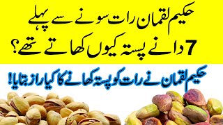 Rat Main 7 Dane Pista Pistachio Khane ke Fayde  Pistachio ke Fayde [upl. by Belle941]