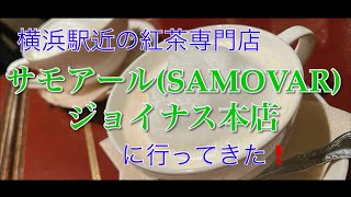 横浜駅にあるサモアールSAMOVARジョイナス本店へ行ってきた‼️ [upl. by Kellen641]