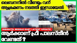 🇮🇱💫 ലെബനനിൽ ഒന്നുകൂടി കയറി ഇറങ്ങി ഇസ്രായേൽ🇸🇾സിറിയ കയ്യേറാൻ ഒരുങ്ങി തുർക്കി🇮🇷Irans DelusionGaza👎 [upl. by Lundgren]