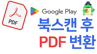 vFlat 안드로이드 북스캔 후 PDF 만들기 [upl. by Neetsirk741]