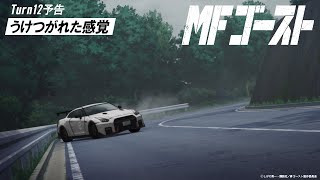 Turn12（最終回）次回予告｜『頭文字D』後継作TVアニメ『MFゴースト』 shorts [upl. by Worsham]