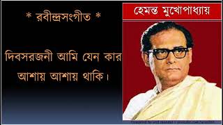 Dibasa rajani ami jeno kar দিবস রজনী আমি যেন কার আশায় Hemanta Mukhopadhyay [upl. by Harty]