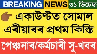 জানুৱাৰী ২০২৫ পৰা দৰমহা আৰু পেঞ্চন বৃদ্ধি  Salary Increase  Assam Govt Employees [upl. by Zerimar701]