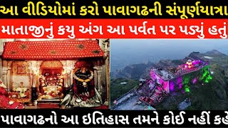 History of Pavagadh Temple ।। Pavagadh Mandir no itihas [upl. by Kentigera947]