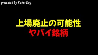 上場廃止の可能性があるクソ株 [upl. by Nosilla]