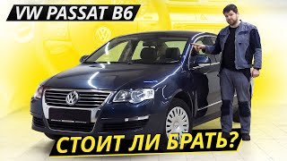 Стоит ли связываться с подержанным VW Passat B6  Подержанные автомобили [upl. by Azerila133]