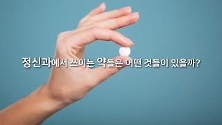 정신과에서 쓰이는 약들은 어떤 것들이 있을까 [upl. by Adnolehs]