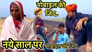 मोबाइल की जिद…  Dev RJ20 Kota  Hadoti कॉमेडी  देवराज की कॉमेडी  Devraj hadoti comedy [upl. by Destinee51]