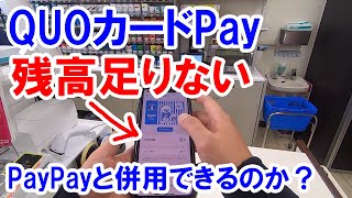 QUOカードPayの使い方【ローソンでの実践動画】 [upl. by Aser]