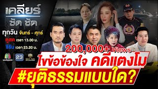 คดีแตงโม ปริศนาคาใจคนไทย พยานสำคัญหาย ยุติธรรมแบบใด เคลียร์ชัดชัด EP564  27 กพ 68 [upl. by Calandra]