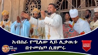 አብሰራ የሚለው ላይ ሊቃውቱ በተመስጦ ሲዘምሩ ዘማሪ ዲያቆን ፍሬዘር ደሳለኝ  Ethiopian Orthodox Tewahedo Mezmur [upl. by Jaal]