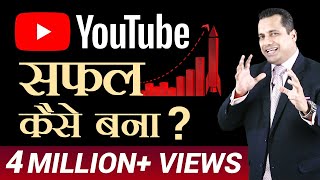 YouTube सफल कैसे बना   YouTube Case Study  Dr Vivek Bindra [upl. by Goodspeed]