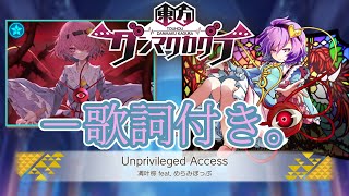 【ダンカグ】「Unprivileged Access」Lunatic AUTO 【歌詞付き】 [upl. by Misty]