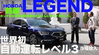 世界初 自動運転レベル3のシステム ホンダセンシングエリート を市場投入 ホンダレジェンドHybrid EX 前編【試乗・インタビュー】HONDA LEGEND Hybrid EX [upl. by Groh301]