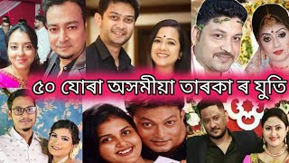 ৫০ যোৰ অসমীয়া তাৰকাৰ Real Life স্বামীস্ৰীৰ সম্পৰ্ক  যি আপোনি কেতিয়াও জনা নাছিল  assamese couple [upl. by Isak]