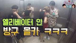 ENG sub역대급 엘리베이터안에서 방구 깜짝카메라 ㅋㅋㅋㅋfeat 버럭 부르렁 Farting on people in elevator [upl. by Delores]