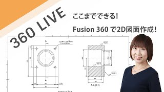 LIVE ここまでできる！ Fusion 360 で2D図面作成！ [upl. by Akcirret828]