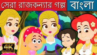 সেরা রাজকন্যার গল্প  Bengali গল্প  রাজকুমারী গল্প কার্টুন বাংলা  Rajkumari Golpo Rupkothar Golpo [upl. by Ellenhoj]