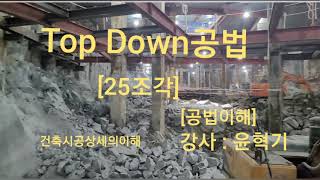 한조각케잌레슨 25조각 Top down 공법 ㅡ공법이해 [upl. by Ecnerewal394]