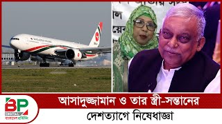 আসাদুজ্জামান ও তার স্ত্রীসন্তানের দেশত্যাগে নিষেধাজ্ঞা  BP Digital  Bangladesh Pratidin [upl. by Aisha762]