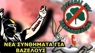 ΑΕΚ ΝΕΑ ΣΥΝΘΗΜΑΤΑ ΓΙΑ ΒΑΖΕΛΟΥΣ [upl. by Ialokin527]