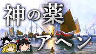 【ゆっくり解説】人類に幸福と不幸を運んできた神の薬－アヘン－ [upl. by Mullac]