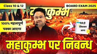 महाकुम्भ पर निबन्ध कैसे लिखें   Mahakumbh par nibandh  Class 10 amp 12 UP BOARD EXAM 2025 [upl. by Eellac]