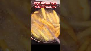 French fry everyone cookingshorts cooking cooking cookingtutorials foodie shorts [upl. by Yug465]