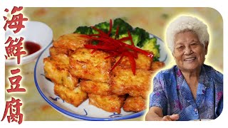 自制海鲜豆腐，健康又好吃！｜ Homemade Seafood Tofu [upl. by Nitsoj]