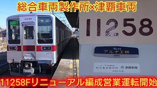 【意外と交換されてる物が多いよ】東武10030系11258F リニューアル車小泉線・桐生線で営業運転開始 車内外気になる所と乗車動画を撮影 [upl. by Emmeline]