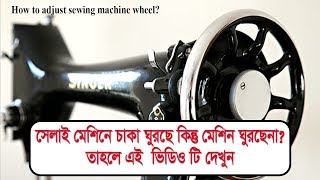 সেলাই মেশিনের চাকা ঘুরে কিন্তু মেশিন ঘুরে না সমস্যার সমাধান  Sewing Machine Wheel Problem Solution [upl. by Atiuqam479]