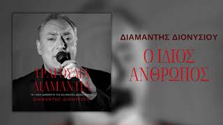 Διαμαντής Διονυσίου  Ο Ίδιος Άνθρωπος Official Audio [upl. by Summons]