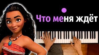 Моана  Что меня ждет ● караоке  PIANOKARAOKE ● ᴴᴰ  НОТЫ amp MIDI [upl. by Ujawernalo538]