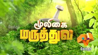 மூலிகை மருத்துவம்  Mooligai Maruthuvam Epi  157 [upl. by Benedict947]