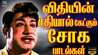 விதியின் சதியால் கேட்கும் சோக பாடல்கள்  Kannadasan Sad Songs  60s Sad Songs [upl. by Noit341]