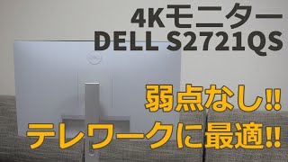 テレワークに最適4Kモニター DELL S2721QS をレビュー [upl. by Ringe995]