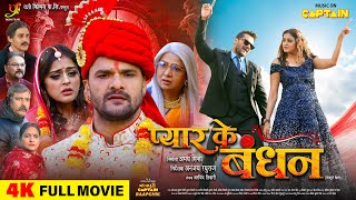 PYAR KE BANDHAN  FULL MOVIE 2024  KHESARI LAL YADAV  YAMINI SINGH  प्यार के बंधन  CAPTAIN [upl. by Sair]