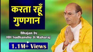 Sudhanshu Ji Maharaj  Bhajan  Karta Rahu Gungaan [upl. by Nevad]