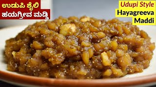 ಉಡುಪಿ ಶೈಲಿ ಹಯಗ್ರೀವ ಮಡ್ಡಿ  Udupi Hayagreeva Maddi Recipe in Kannada  Hayagriva Sweet [upl. by Eberly]