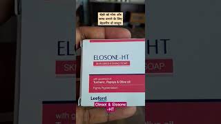 रंग साफ करने का साबुन Elosone HT and Clinsol soap [upl. by Thirzia]